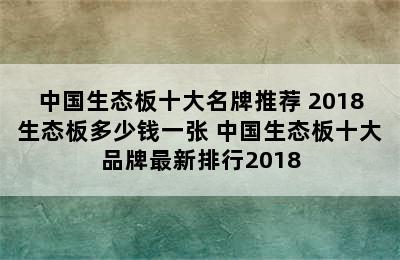 中国生态板十大名牌推荐 2018生态板多少钱一张 中国生态板十大品牌最新排行2018